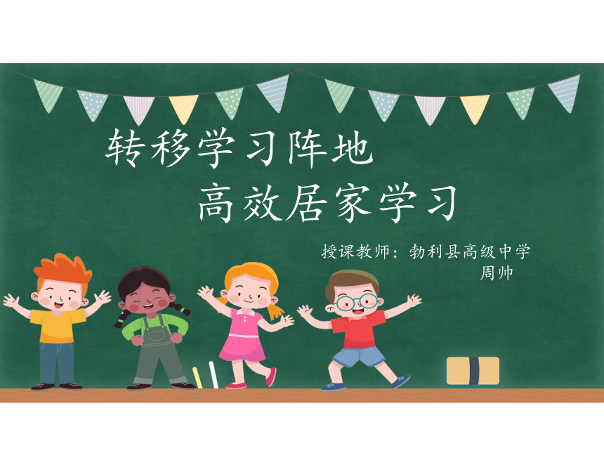 第四课 时间管理助你张弛有道 转移学习阵地，高效居家学习（ pdf版）