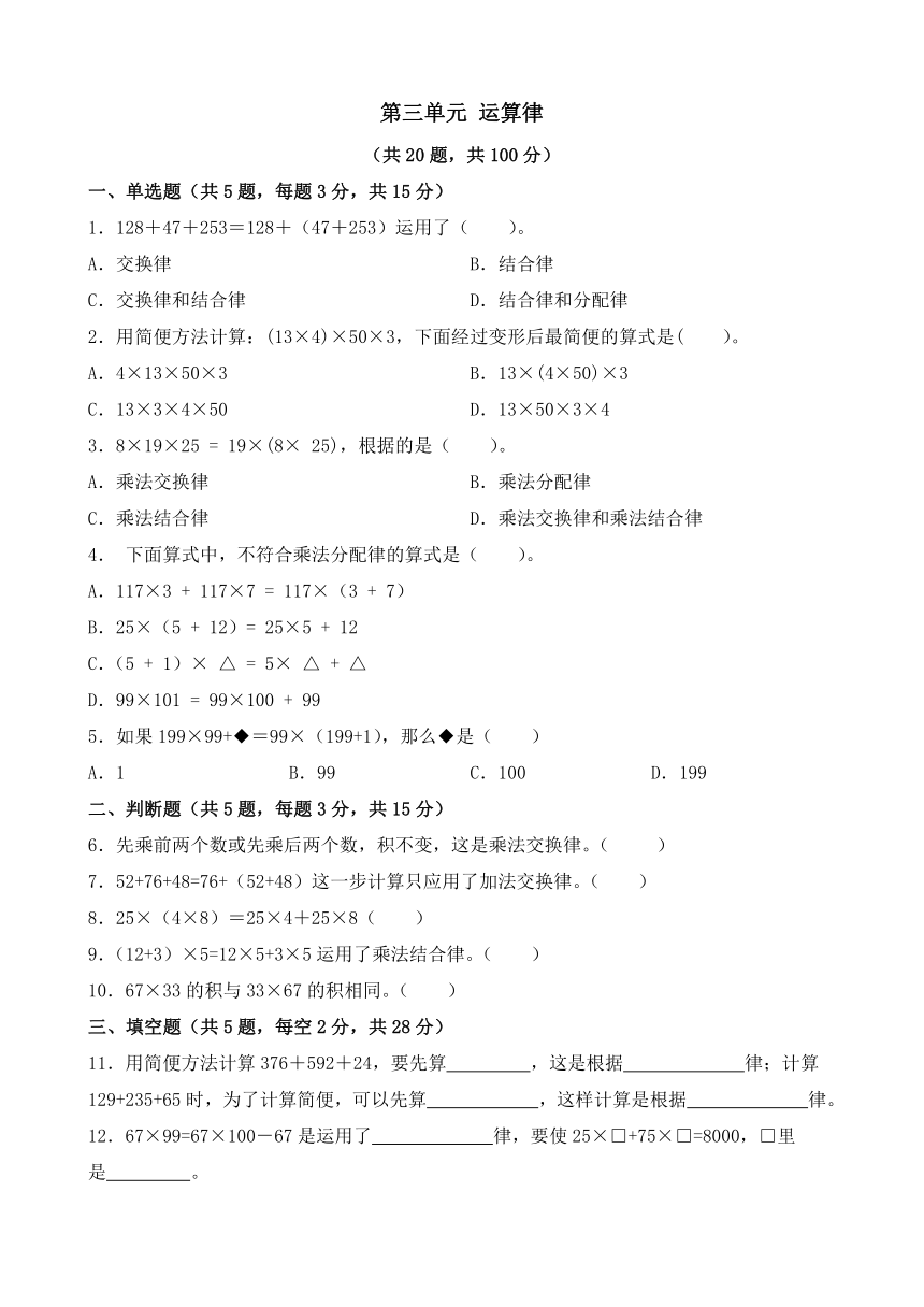 第三单元 运算律 单元测试-2023_2024人教版数学四年级下册（无答案）