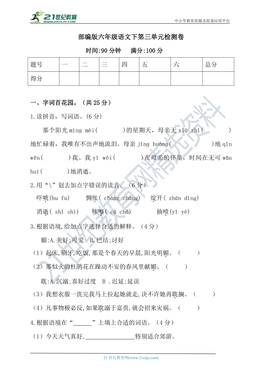 人教统编版六年级下册语文试题第三单元检测卷（含答案）