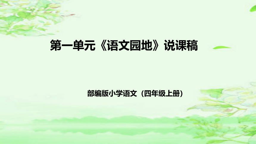 部编版语文四年级上册第一单元《语文园地》  说课课件(共38张PPT)