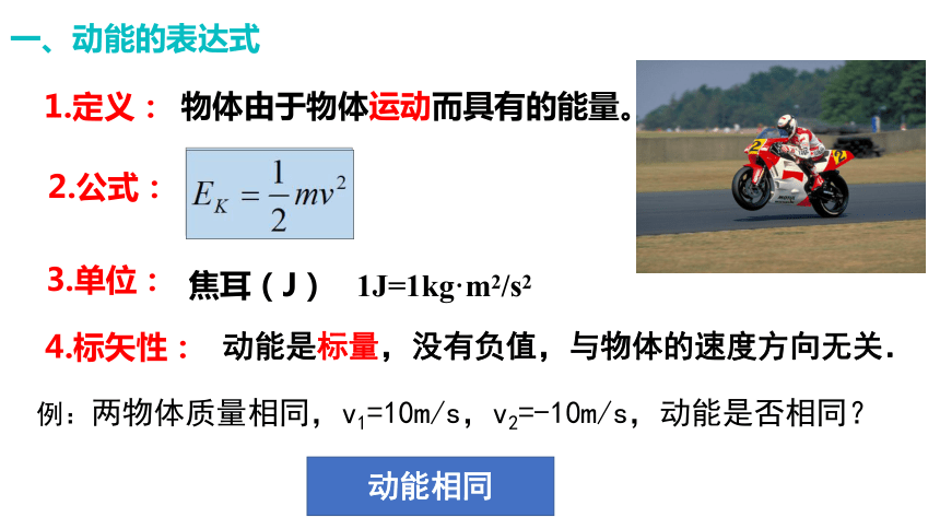 8.3动能和动能定理 课件（共22张PPT）人教版（2019）必修第二册第八章 机械能守恒定律