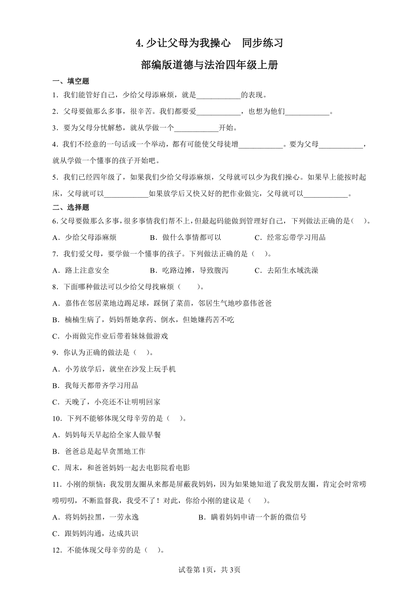 部编版道德与法治四年级上册2.4少让父母为我操心同步练习（含答案）