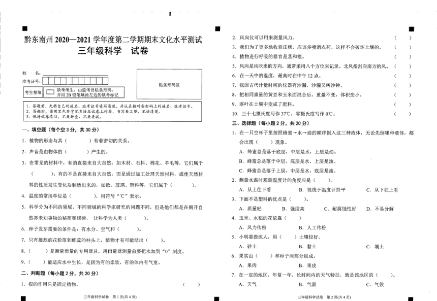 贵州省黔东南州2020-2021学年第二学期三年级科学期末考试试题（扫描版，无答案）