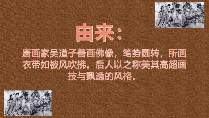 2.1 程式与意蕴——中国传统绘画 吴带当风 课件(共12张PPT)-2022-2023学年高中美术人美版（2019）美术鉴赏