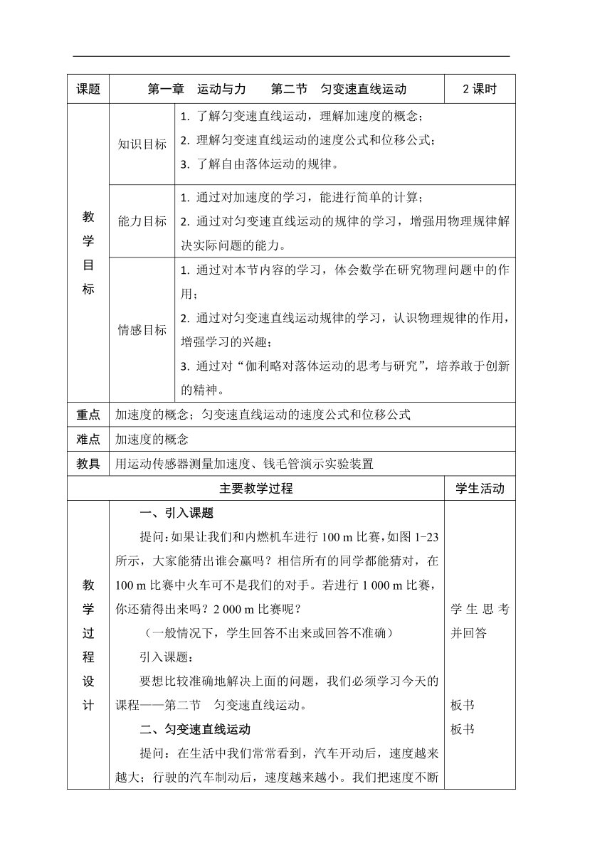 人教版物理（中职）通用类 1.2 匀变速直线运动 教案（表格式，2课时）