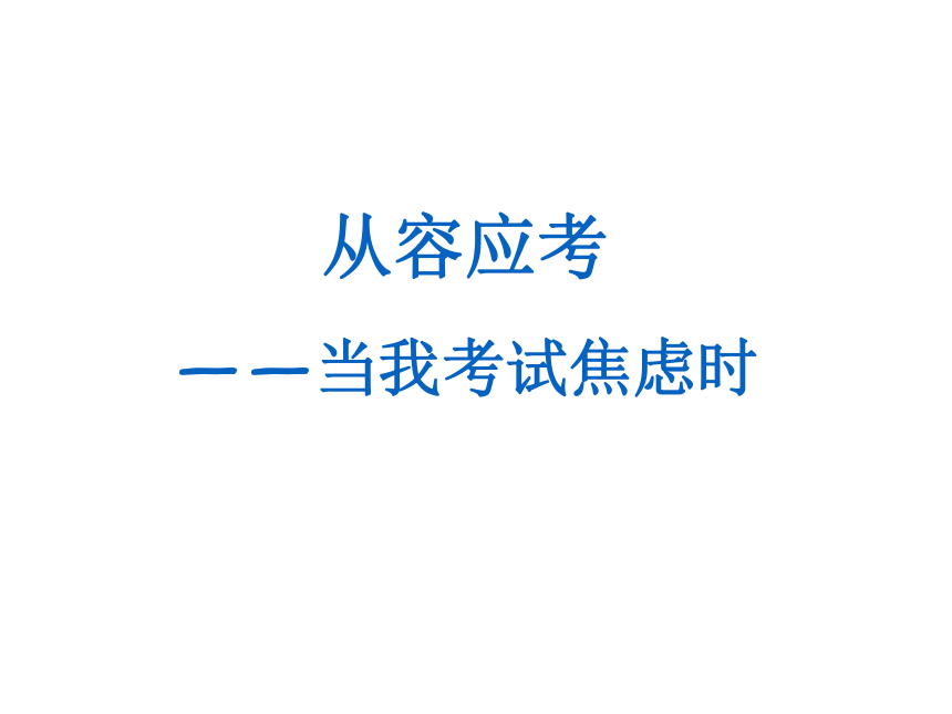 北师大版 五年级下册心理健康教育第三十二课从容应考  课件（28张PPT）