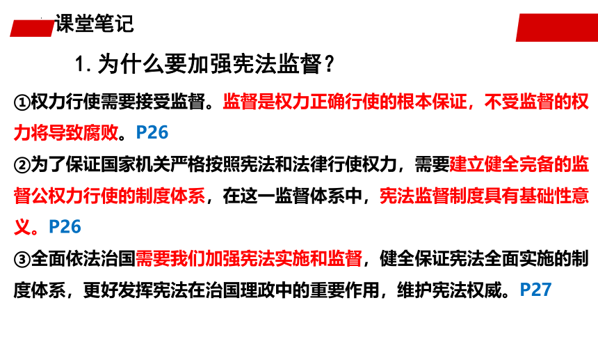 2.2加强宪法监督课件(共30张PPT) 统编版道德与法治八年级下册 (1)