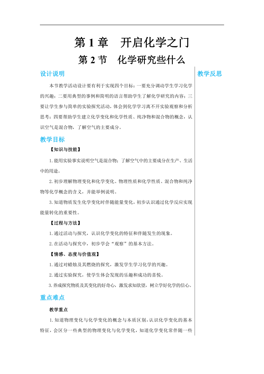 1.2化学研究些什么(共2课时)教案-2022-2023学年九年级化学沪教版上册(表格式)