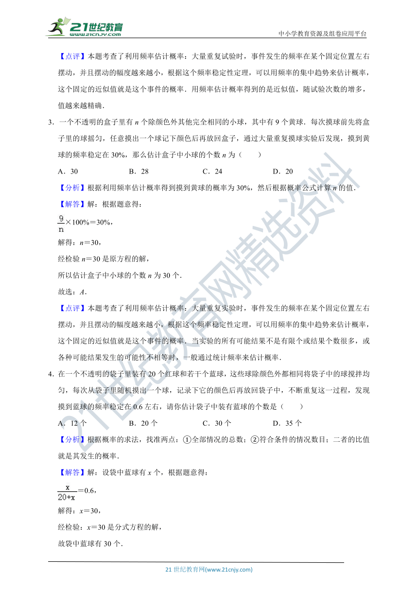 25.3 用频率估计概率同步练习（含解析）