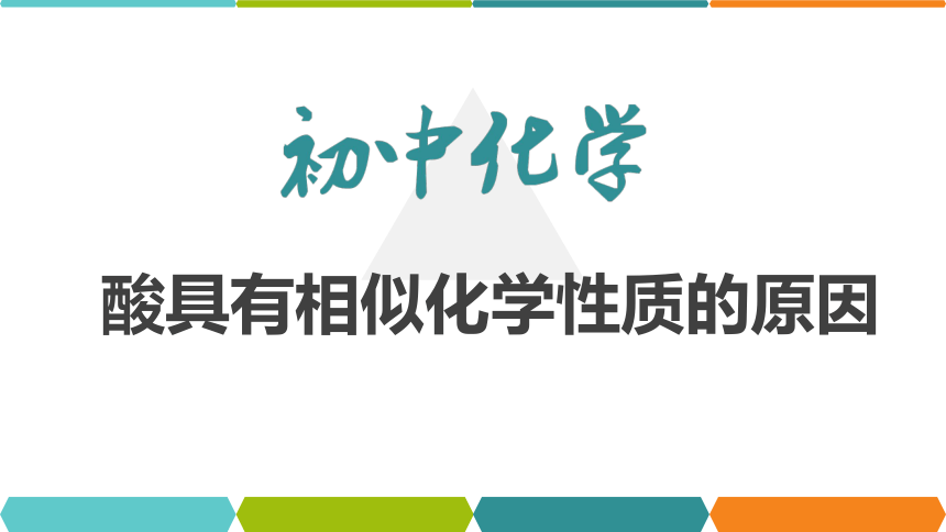 【备考2022】中考化学一轮复习微专题课件   77酸具有相似化学性质的原因（9张ppt）