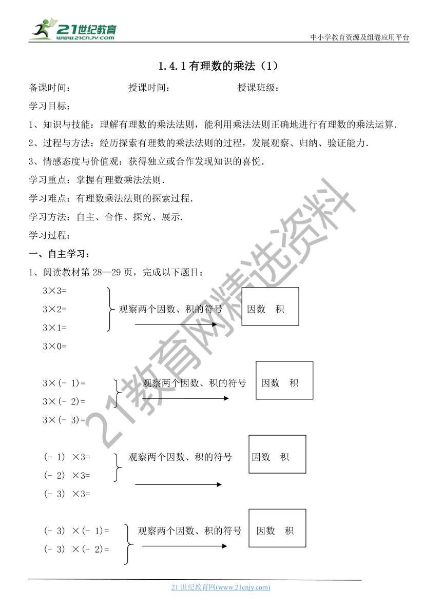 人教版七年级数学上册1.4.1有理数的乘法（1）-导学案（word版含答案）