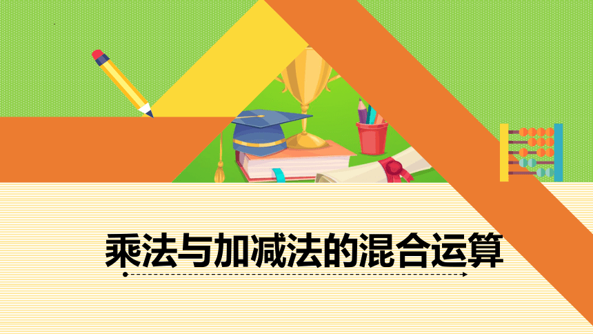 6.《乘法与加减法的混合运算》（课件）-三年级上册数学青岛版（共12张PPT）