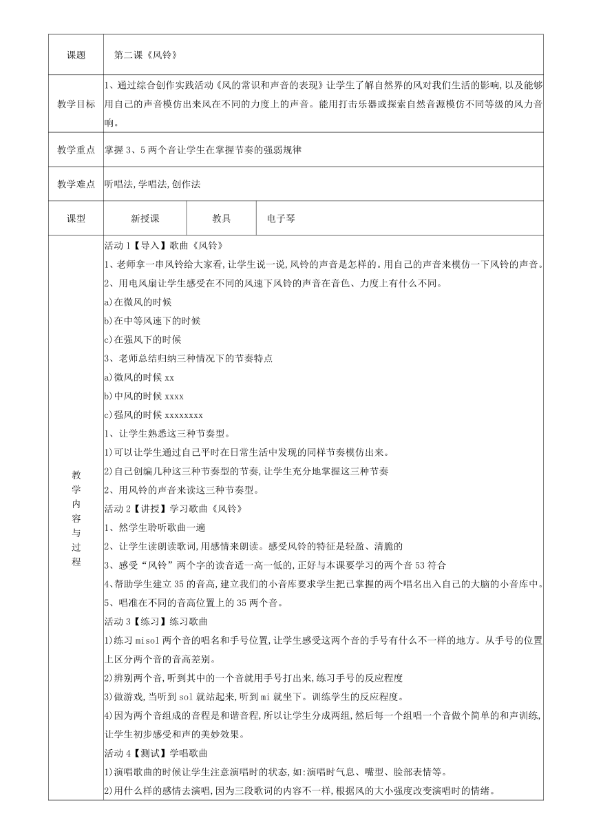 花城版三年级下册第2课 风铃  教学设计 （表格式）