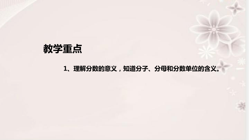 人教版数学五年级下册《分数的产生和意义》说课稿（附反思、板书）课件(共36张PPT)