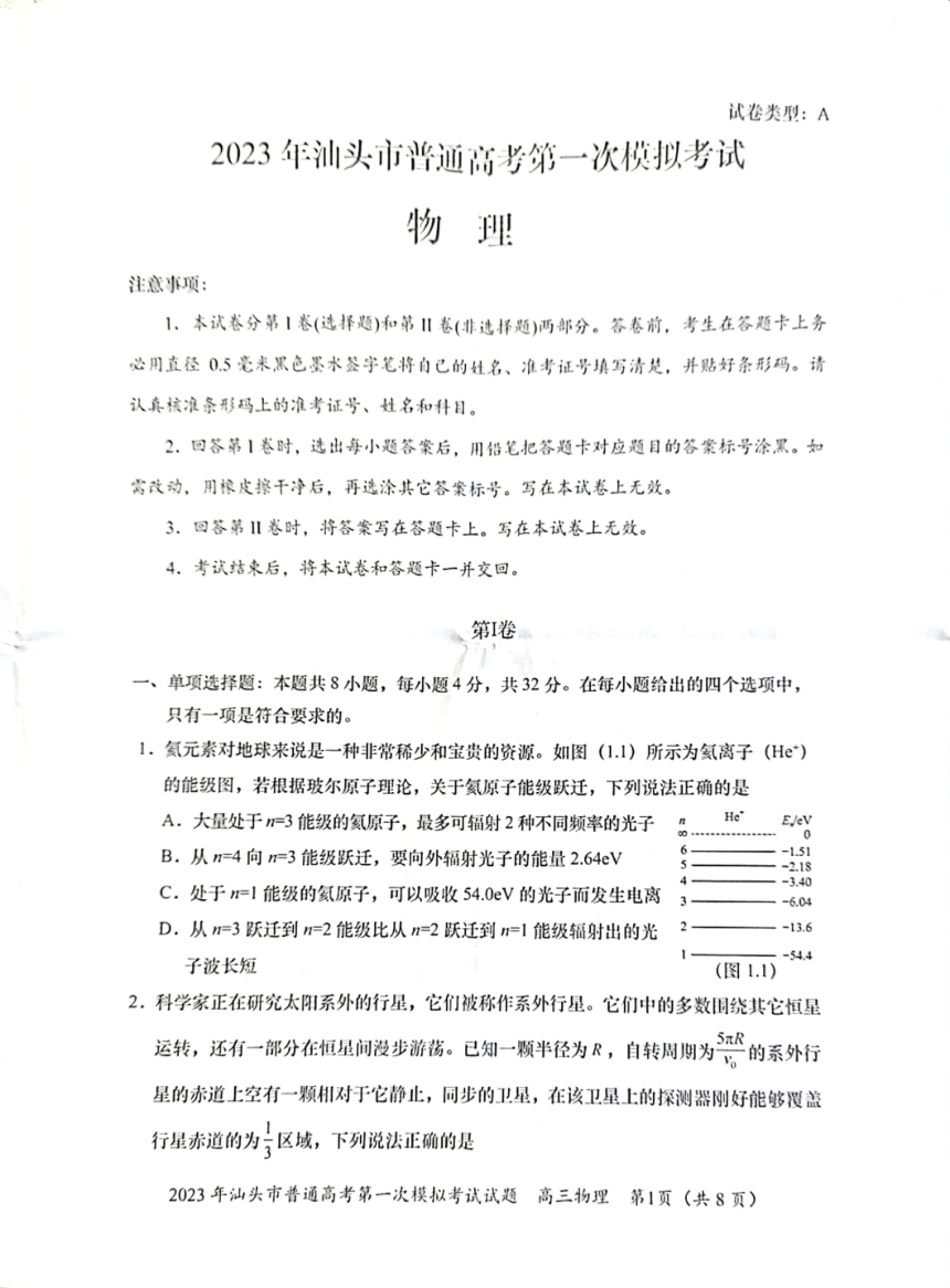 广东省汕头市2023届高三一模物理（PDF版无答案）