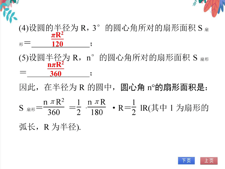 【人教版】数学九年级全一册 24.4.2 弧长和扇形面积(2)——扇形面积 随堂练习（课件版）