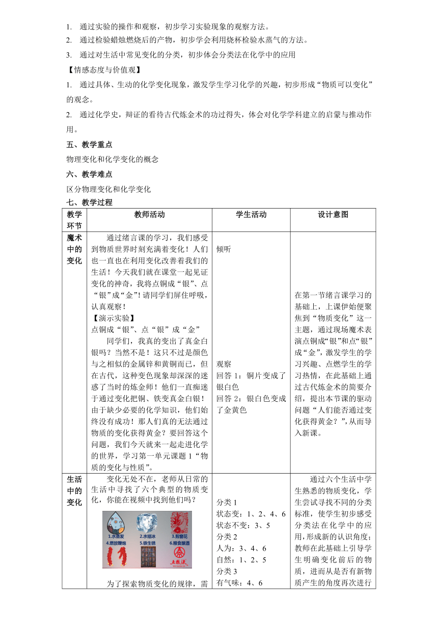 1.1 物质的变化和性质第一课时 教案 （表格式）