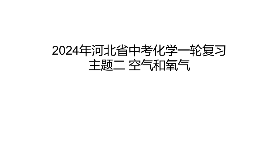 2024年河北省中考化学一轮复习主题二 空气和氧气课件（39张PPT)