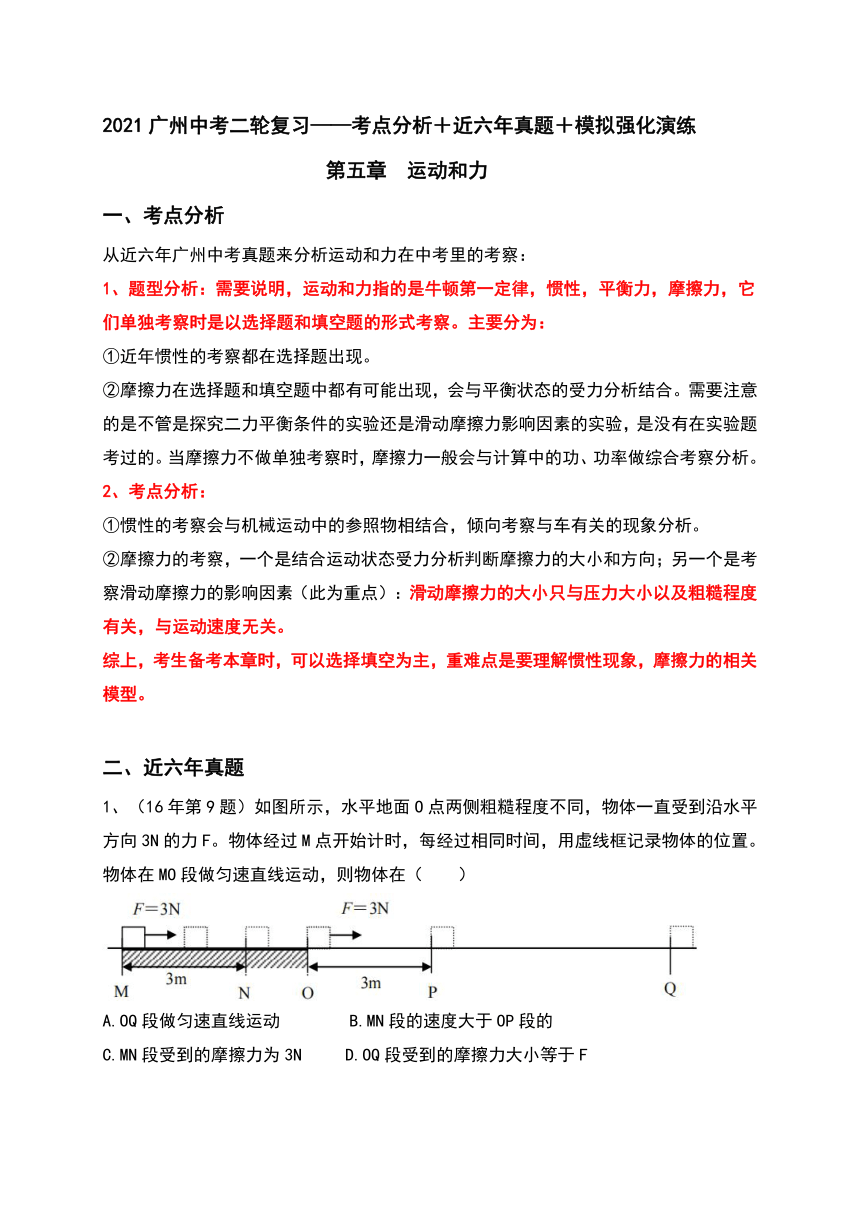 （五）运动和力（考点分析＋近六年真题＋模拟强化演练）—2021广州中考物理二轮复习讲义（含答案）