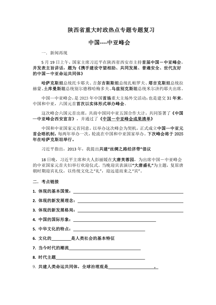 2023年陕西省中考道德与法治二轮重大时政热点专题复习学案：中国-中亚峰会   无答案