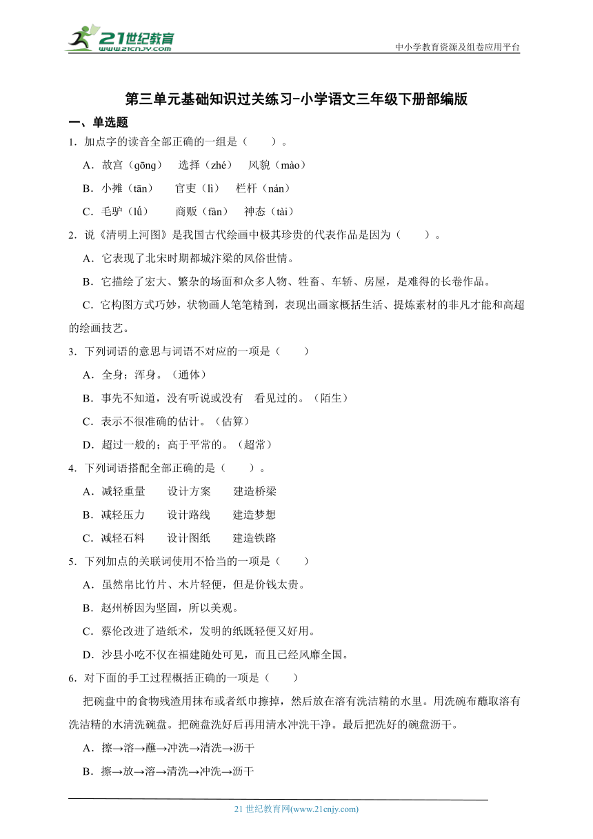 部编版小学语文三年级下册第三单元基础知识过关练习-（含答案）