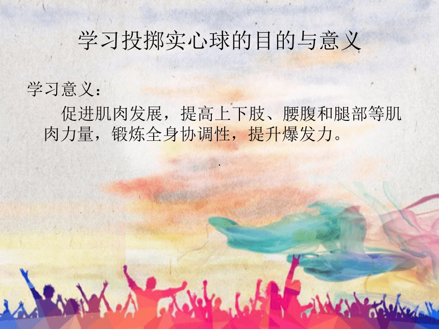 初中体育与健康八年级全一册   第二章田径——侧向移动推实心球   课前预习课件  课件（16张ppt）