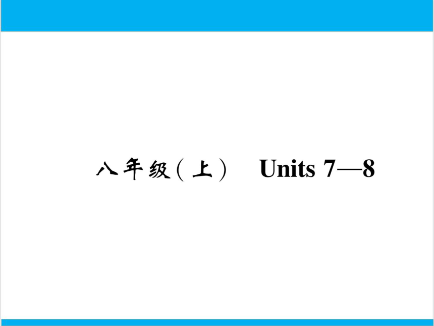 【中考英语】人教版八年级上册 Units 7-8 复习课件
