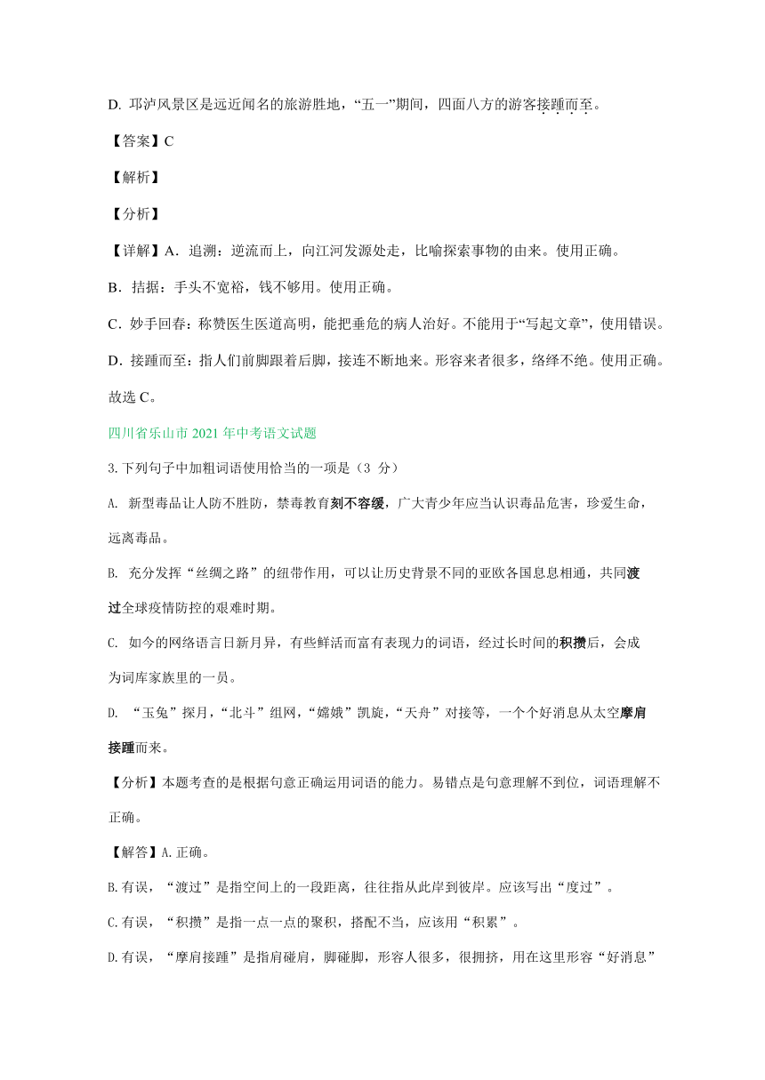 2021年四川、内蒙古中考语文试题分类汇编：词语运用专题(含解析）