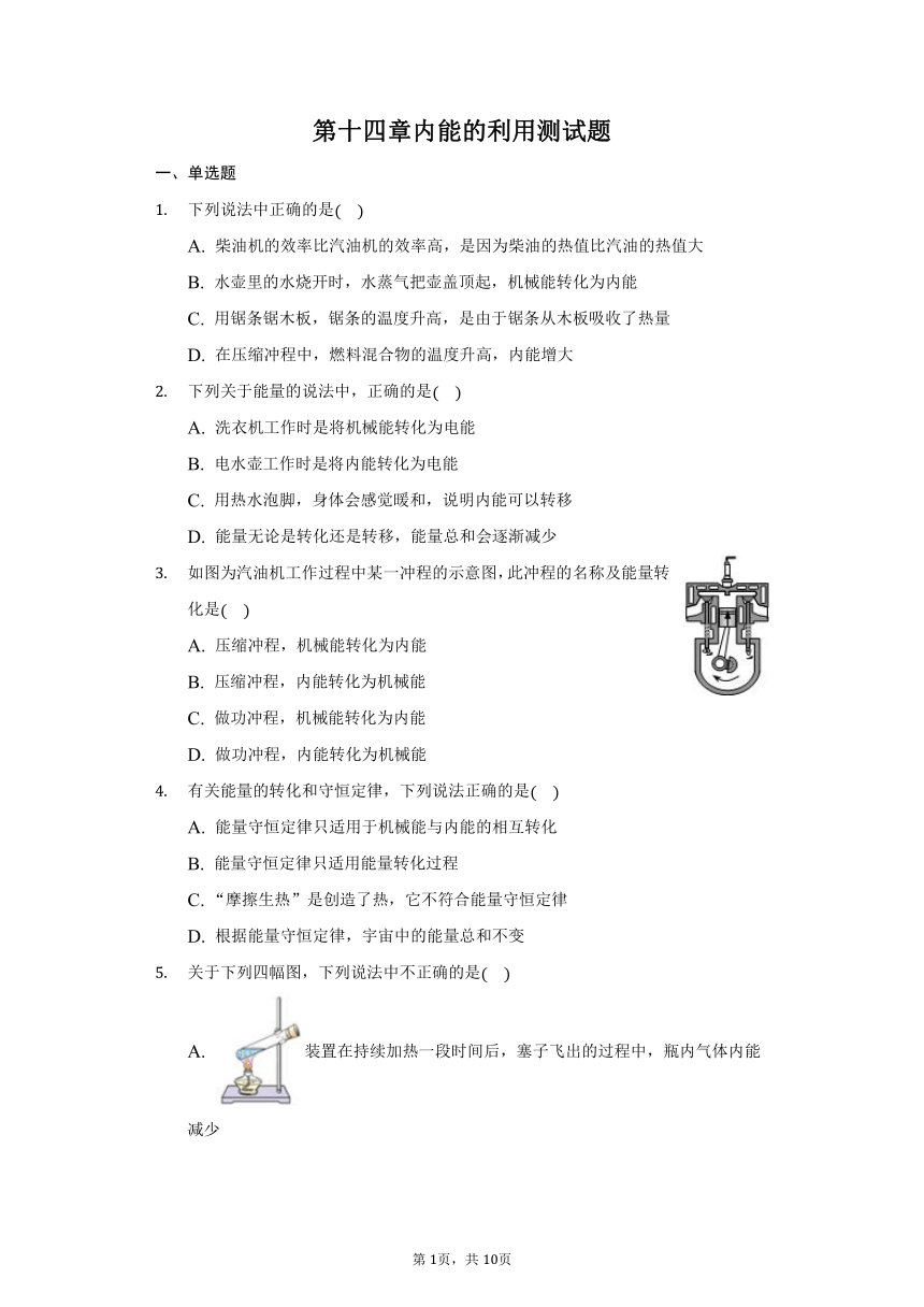 第十四章 内能的利用测试题2021－2022学年人教版 九年级 全一册（含解析）