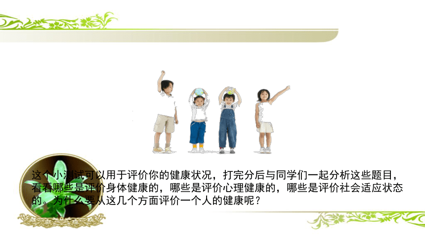 8.3.1+评价自己的健康状况（教学课件）-2022-2023学年八年级下册生物同步备课系列（人教版）(共28张PPT)