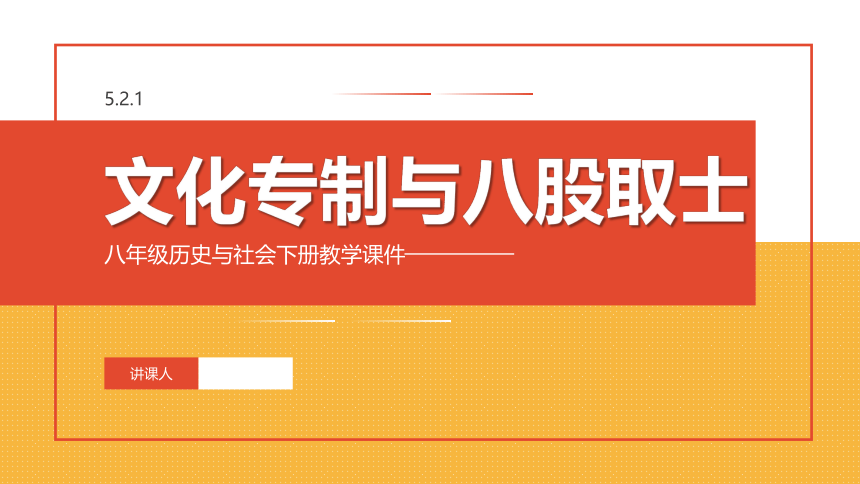 5.2.1 文化专制与八股取士 课件（23张PPT）