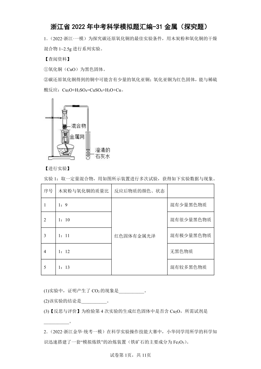 浙江省2022年中考科学模拟题汇编-31金属（探究题）（含解析）