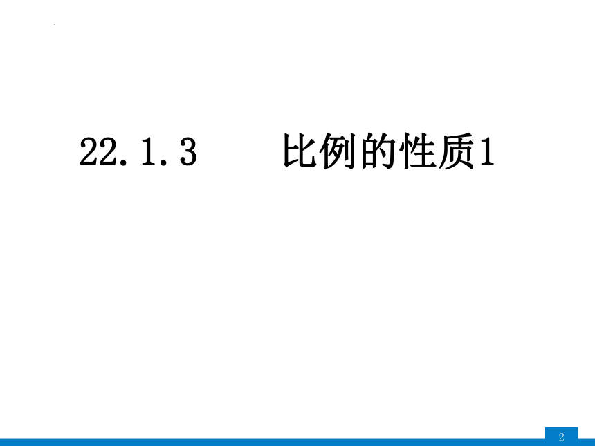 2022-2023学年沪科版九年级数学上册  22.1.3比例的性质(基本性质、合比性质) 课件(共16张PPT)