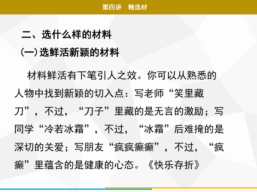 2021年广东中考二轮复习 语文作文 第四讲　精选材 课件（59张PPT）