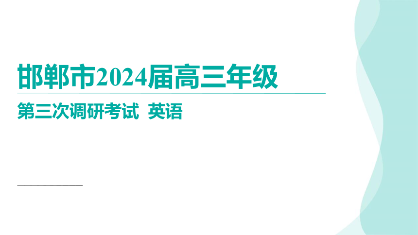 2024届河北省邯郸市高三下学期第三次调研考试英语讲评课件(共127张PPT)