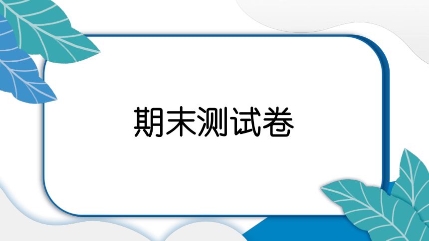 教科版（207秋）科学六年级上册期末测试卷课件（17张PPT)