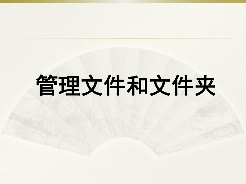 北京版第一册小学信息技术 28.管理文件和文件夹 课件（10ppt）