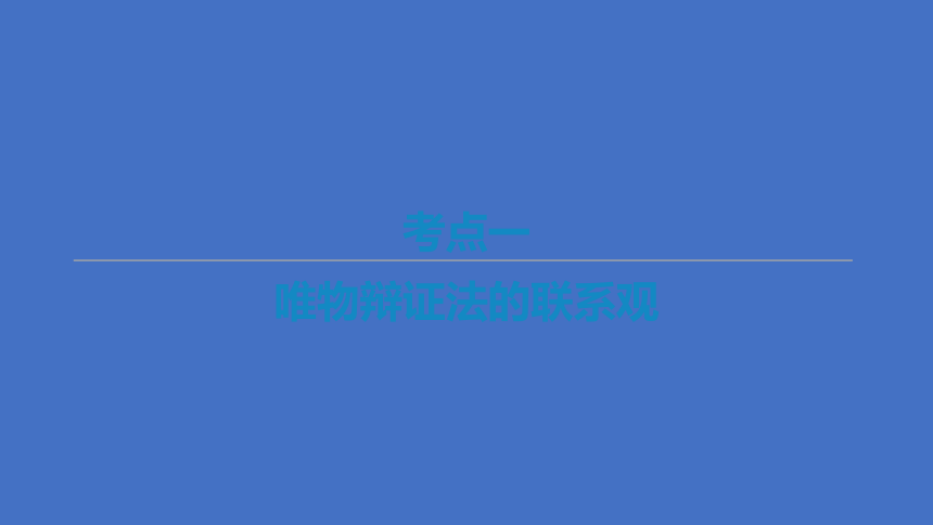 2021届新高考政治二轮复习艺体生专用课件：专题十四 思想方法与创新意识（78张ppt）