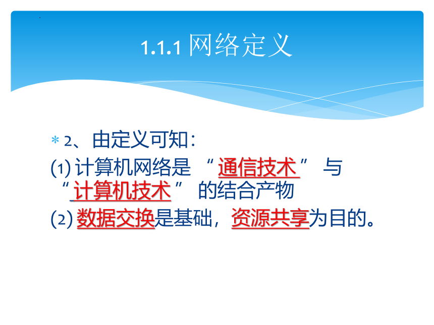 1.1计算机网络定义 课件(共23张PPT)-《计算机网络技术》中职复习（高教版.第四版）