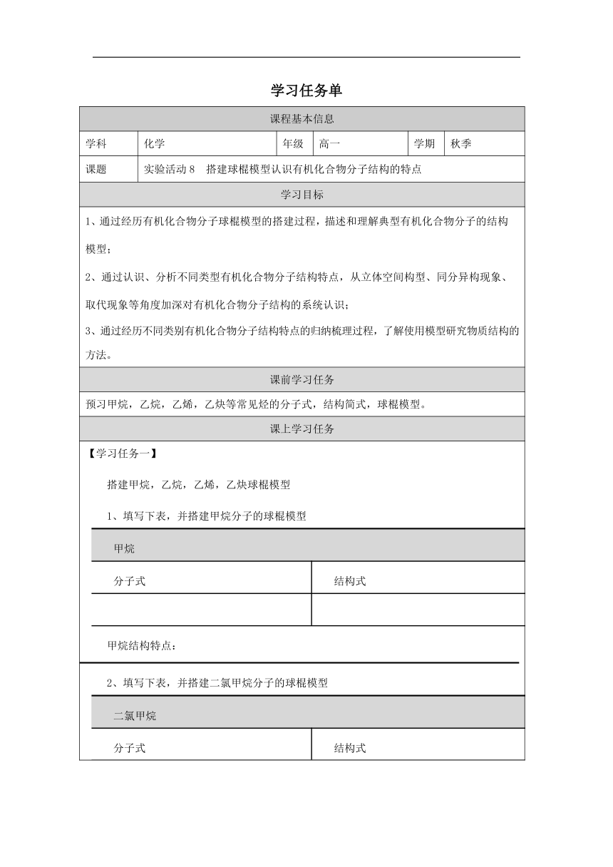 实验活动8 搭建球棍模型认识有机化合物分子结构的特点-学习任务单（无答案）