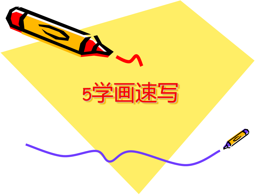 冀美版七年级上册课件 5.学画速写（19ppt）