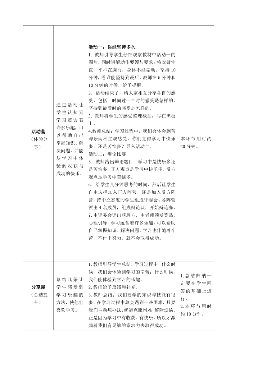 鄂科版心理健康教育全册三年级第二课学习的乐趣教案（表格式）