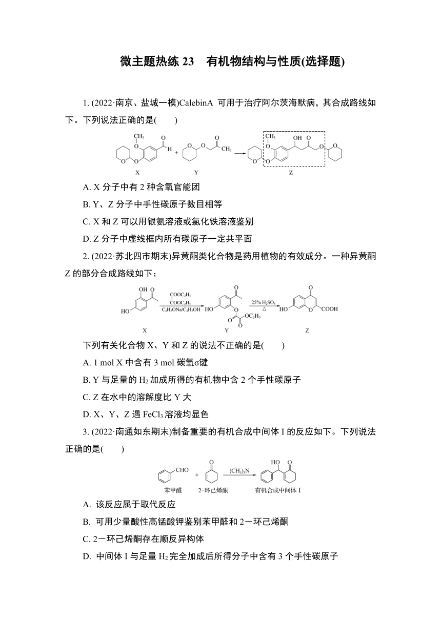 江苏2023高考二轮复习 微主题热练23　有机物结构与性质(选择题) （含解析）