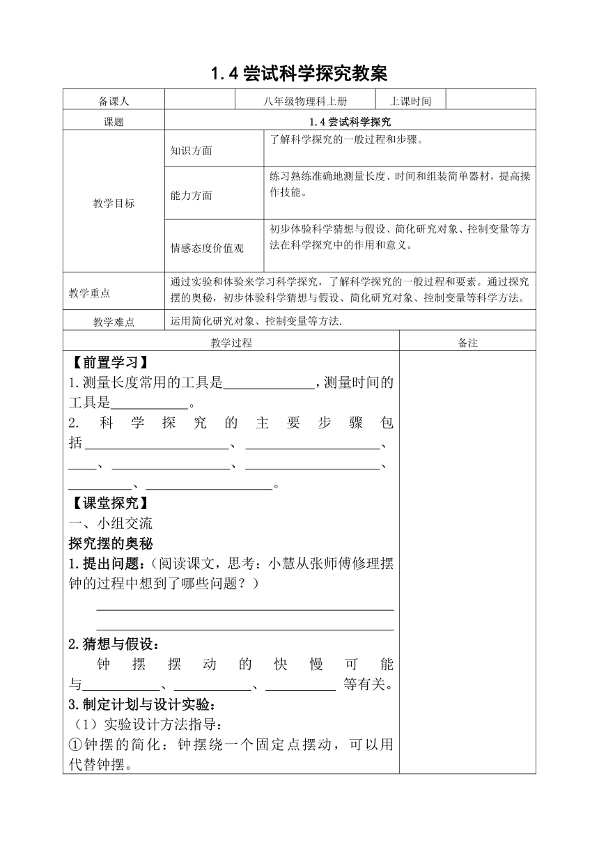 沪粤版物理八年级上册 1.4尝试科学探究教案（表格式）