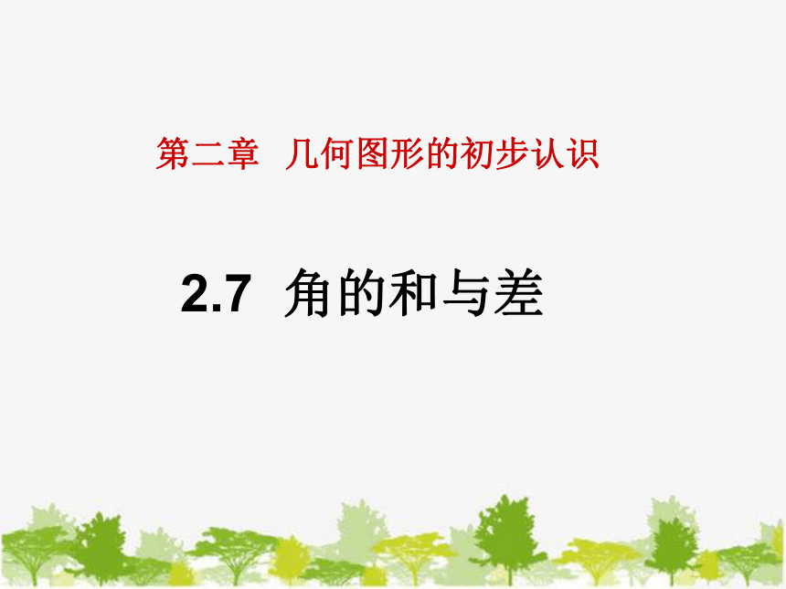 冀教版数学七年级上册 2.7 角的和与差 课件(共27张PPT)