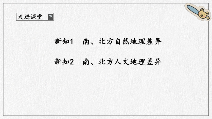 第7章 南方地区活动课 认识南方地区和北方地区的区域差异   课件（共46页PPT）