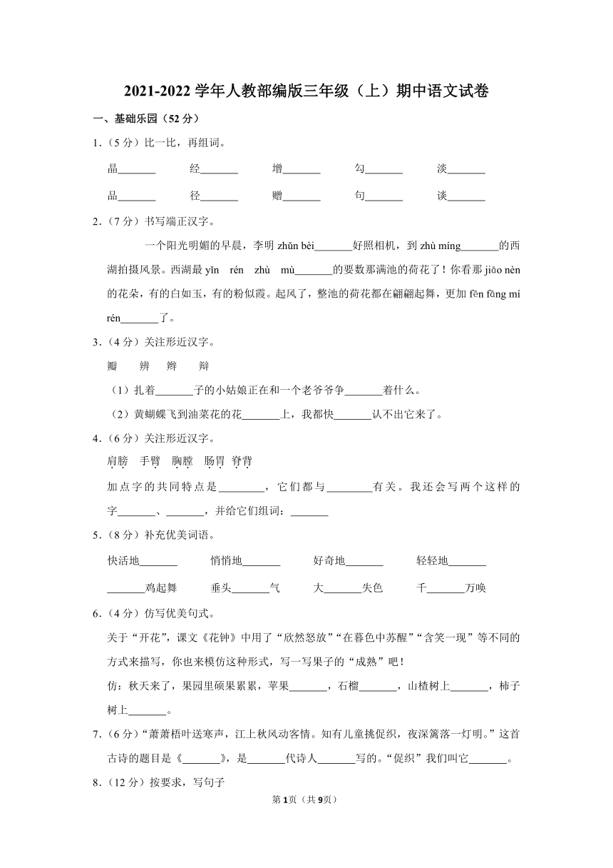 部编版2021-2022学年三年级（上）期中语文试卷（含解析）