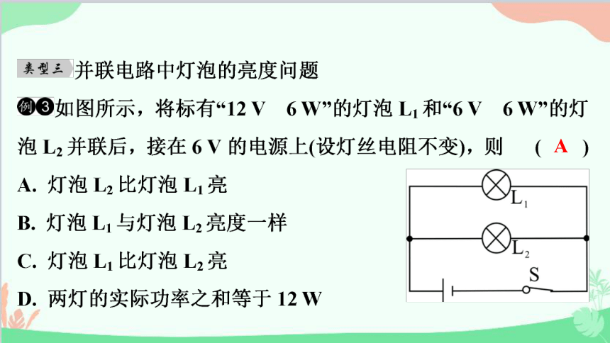 沪粤版物理九年级 专题九  灯泡的亮度问题课件(共16张PPT)