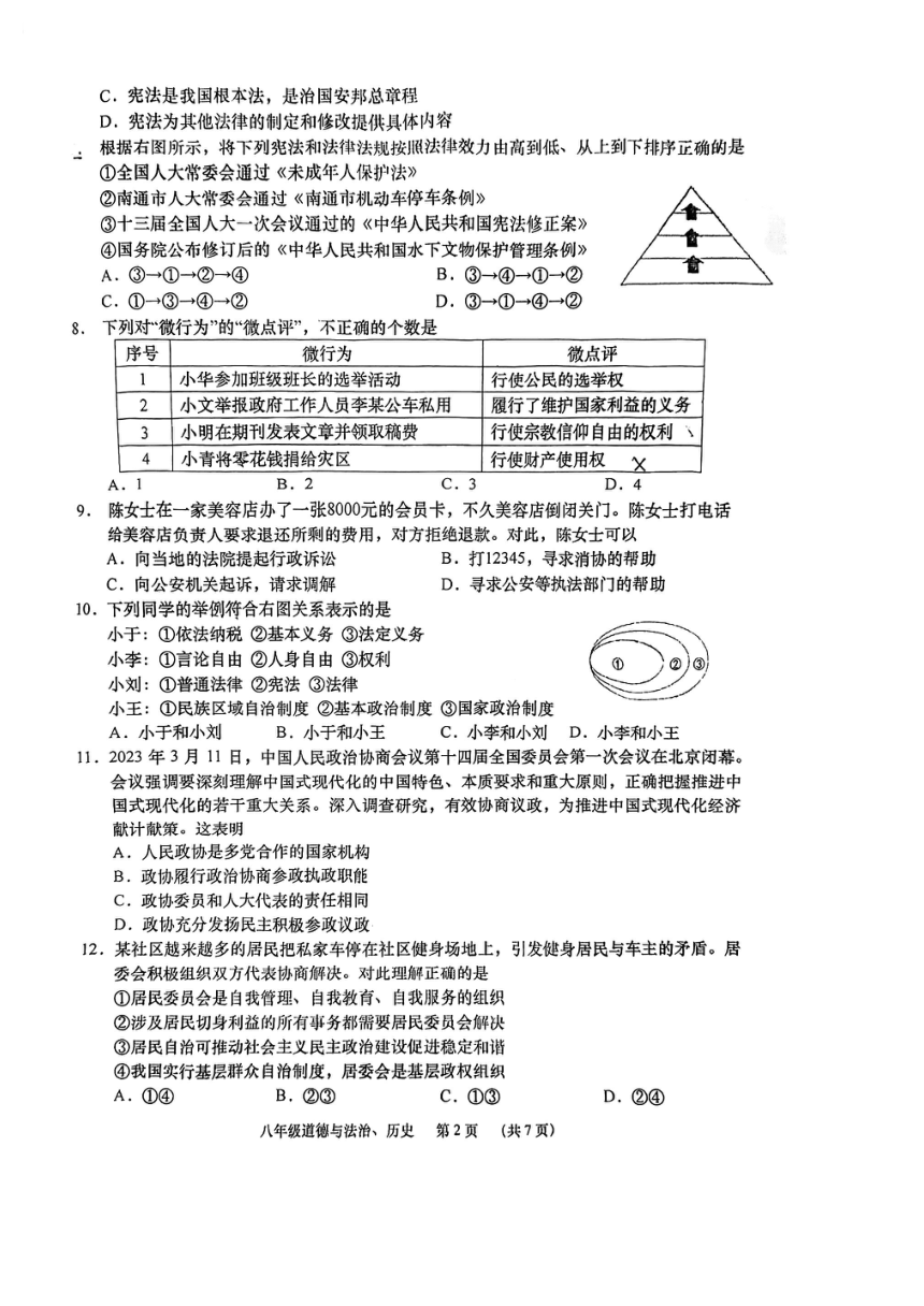 江苏省南通市如皋市2022-2023学年下学期期中考试八年级道德与法治+历史试卷（PDF版含答案）