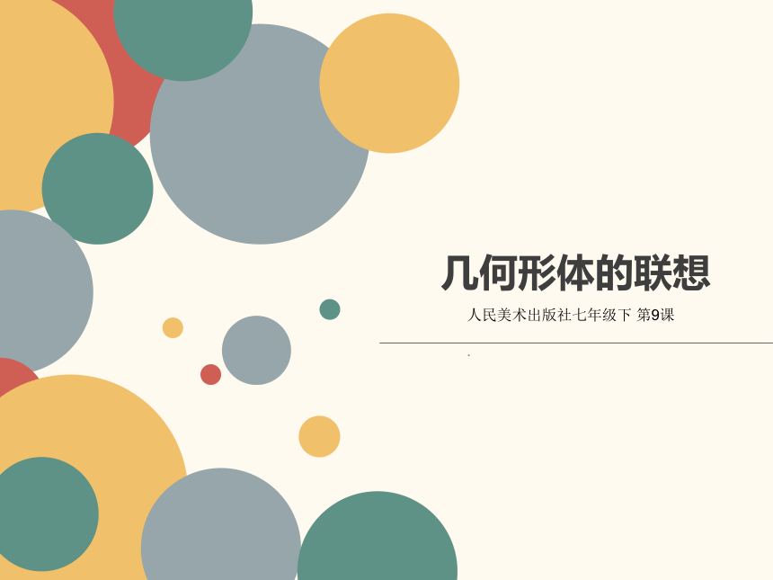 人美版初中美术七年级下册第9课几何形体的联想 课件 (共24张PPT)